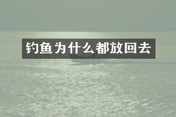钓鱼为什么都放回去