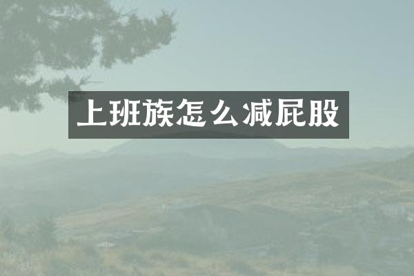 上班族怎么减屁股