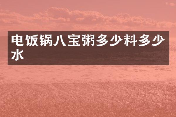 电饭锅八宝粥多少料多少水