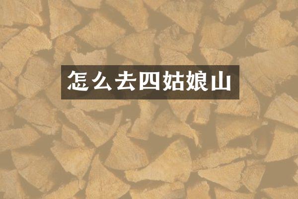 怎么去四姑娘山