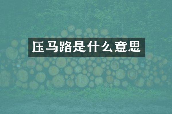 压马路是什么意思