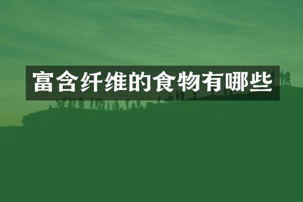 富含纤维的食物有哪些
