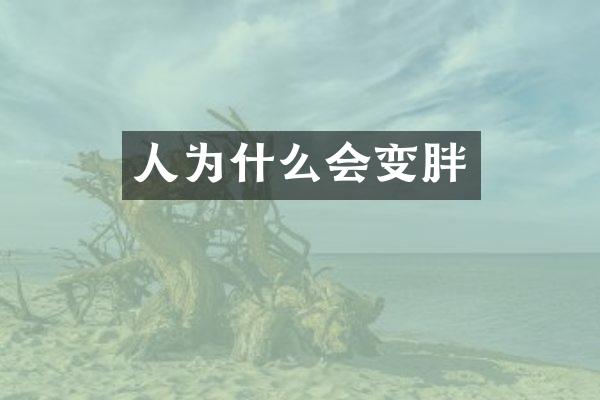 人为什么会变胖