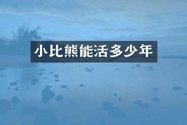 小比熊能活多少年