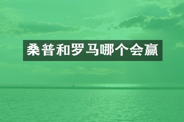 桑普和罗马哪个会赢