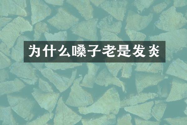 为什么嗓子老是发炎