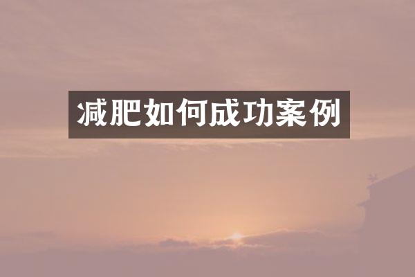 减肥如何成功案例