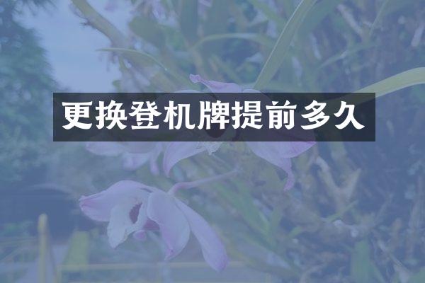 更换登机牌提前多久