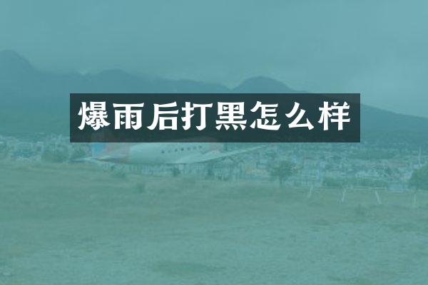 爆雨后打黑怎么样