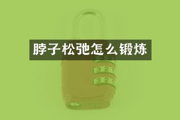 脖子松弛怎么锻炼