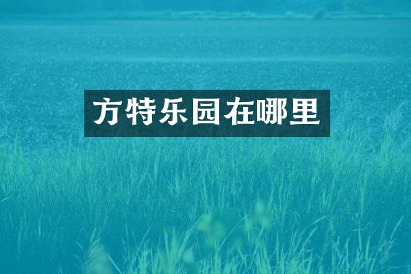 方特乐园在哪里