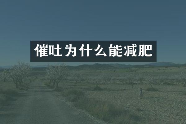 催吐为什么能减肥