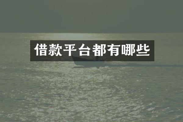 借款平台都有哪些