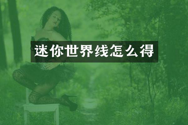 迷你世界线怎么得