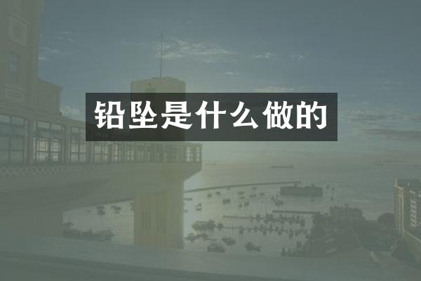 铅坠是什么做的