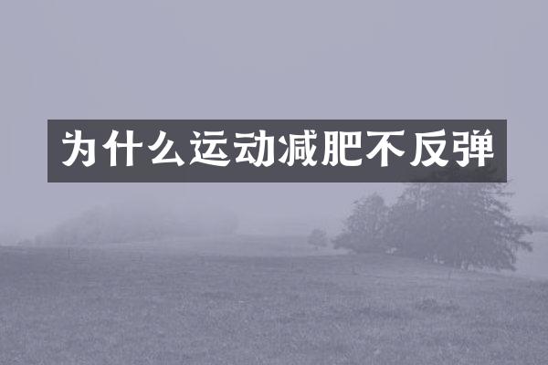 为什么运动减肥不反弹