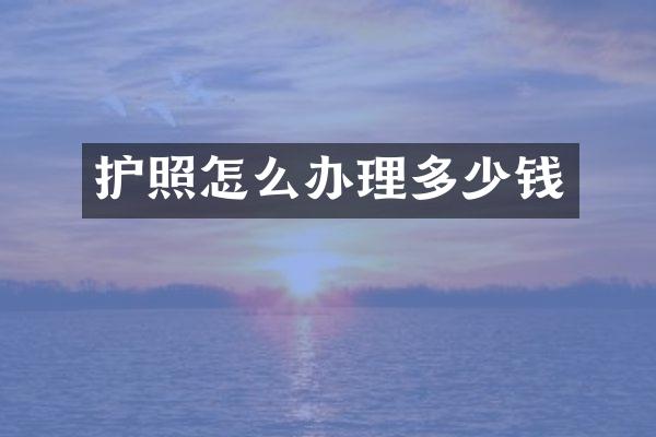 护照怎么办理多少钱