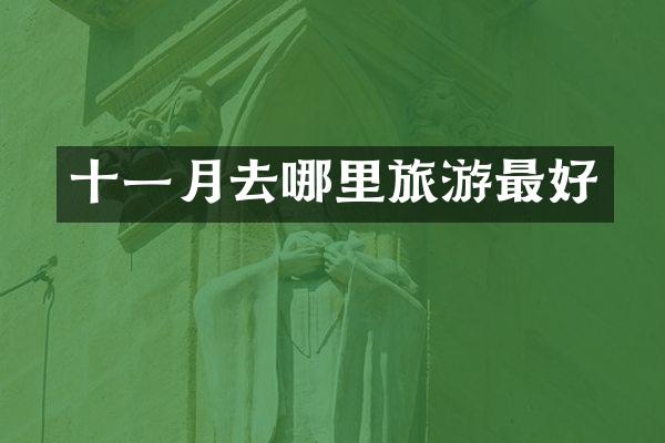 十一月去哪里旅游最好