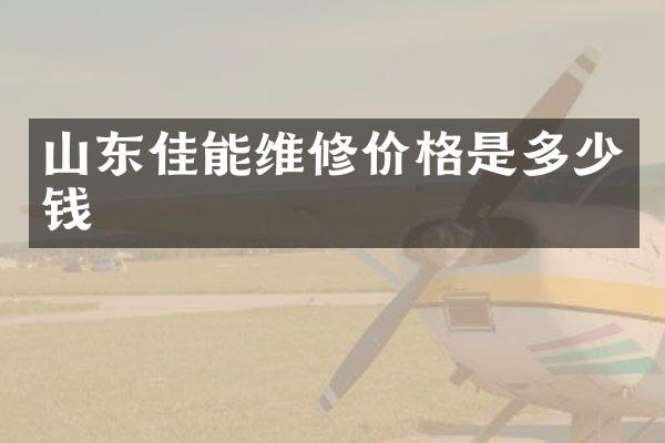 山东佳能维修价格是多少钱