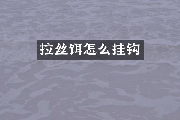 拉丝饵怎么挂钩