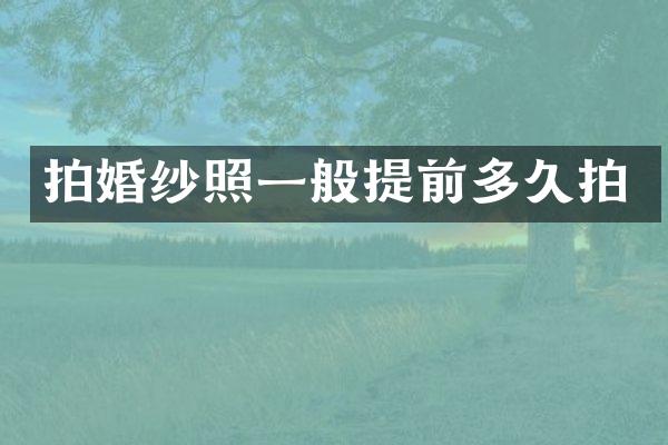 拍婚纱照一般提前多久拍