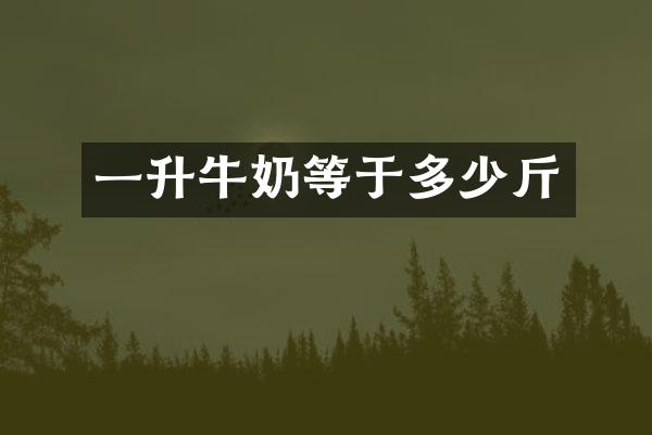 一升牛奶等于多少斤