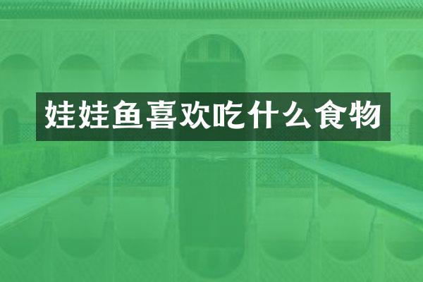 娃娃鱼喜欢吃什么食物