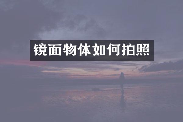 镜面物体如何拍照