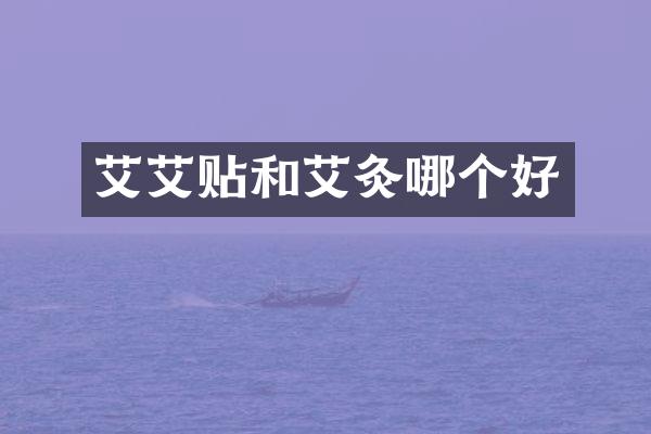 艾艾贴和艾灸哪个好