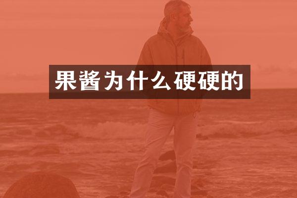 果酱为什么硬硬的