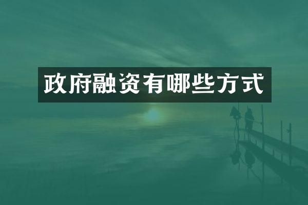 政府融资有哪些方式