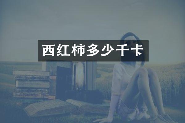 西红柿多少千卡