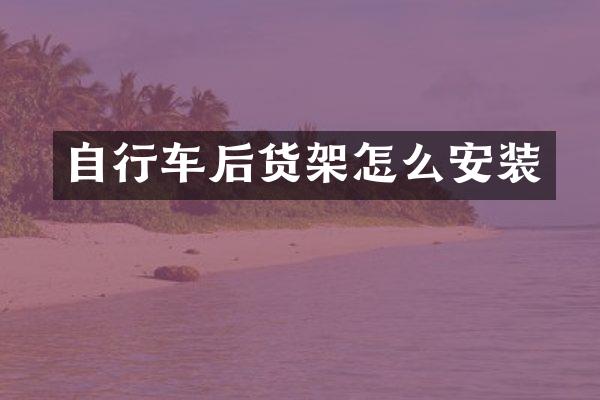 自行车后货架怎么安装