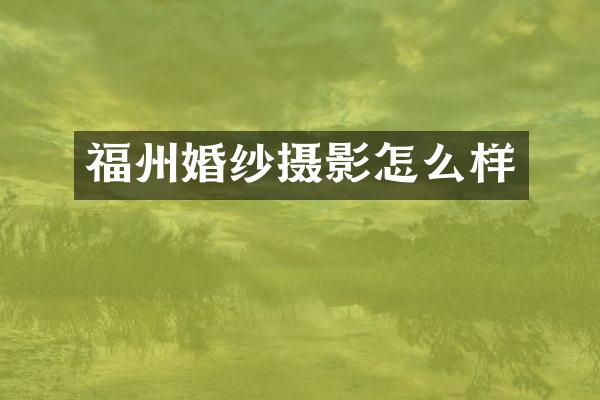 福州婚纱摄影怎么样