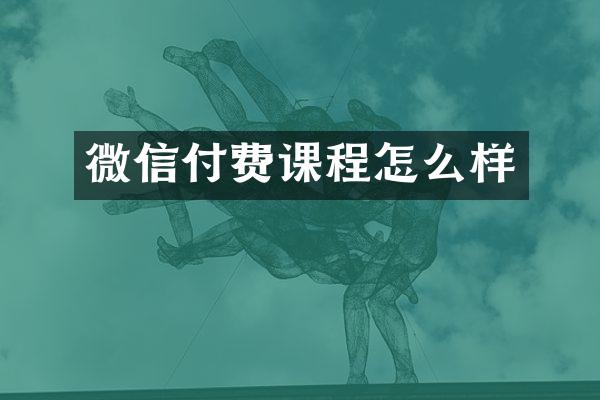 微信付费课程怎么样