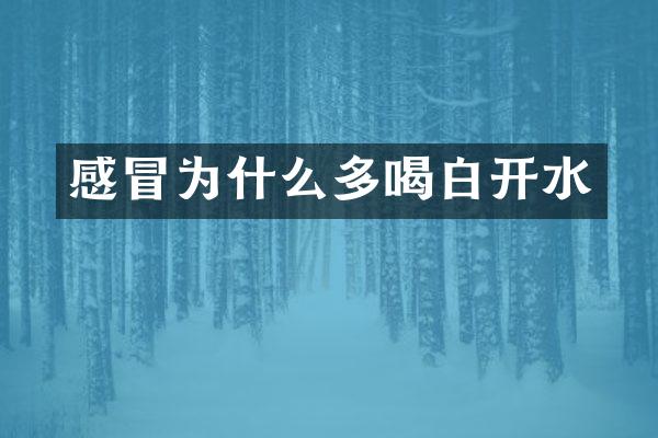 感冒为什么多喝白开水