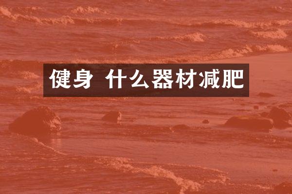 健身 什么器材减肥