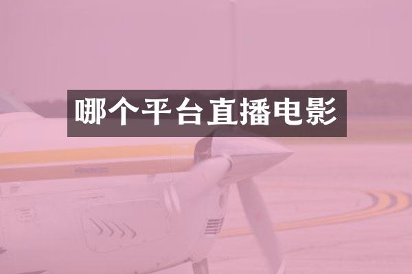 哪个平台直播电影