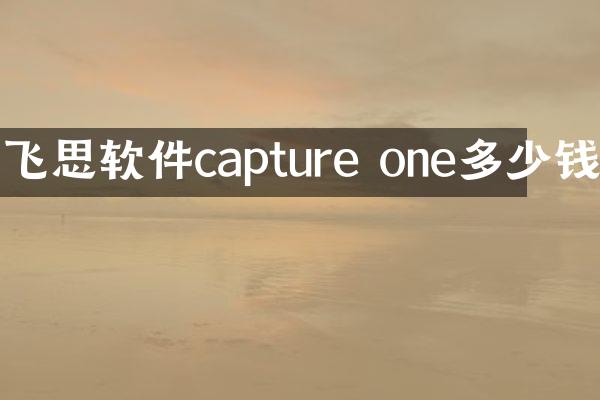 飞思软件capture one多少钱