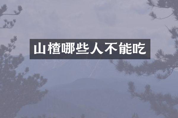 山楂哪些人不能吃