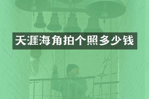 天涯海角拍个照多少钱