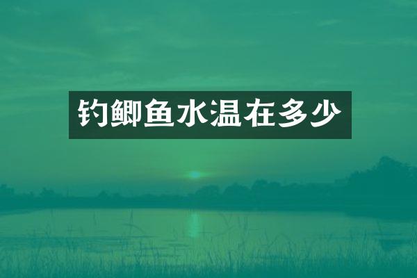 钓鲫鱼水温在多少