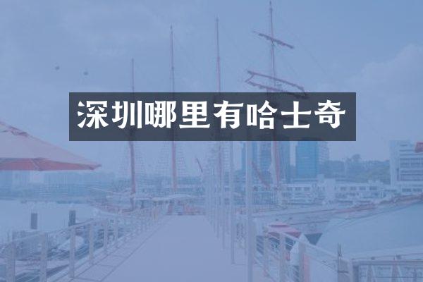 深圳哪里有哈士奇