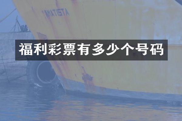 福利彩票有多少个号码