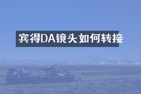 宾得DA镜头如何转接
