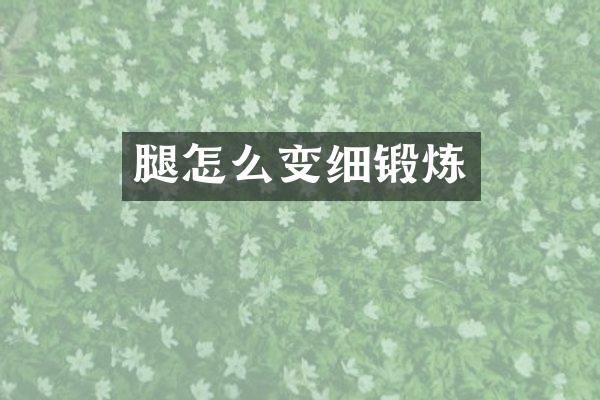 腿怎么变细锻炼