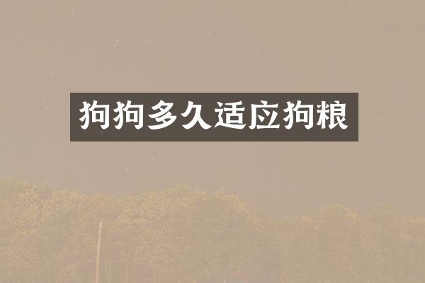 狗狗多久适应狗粮