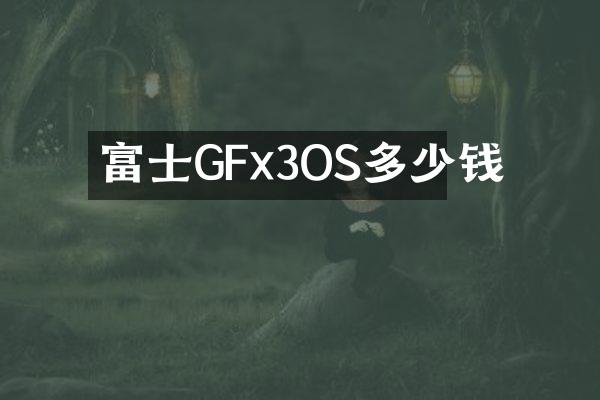 富士GFx3OS多少钱