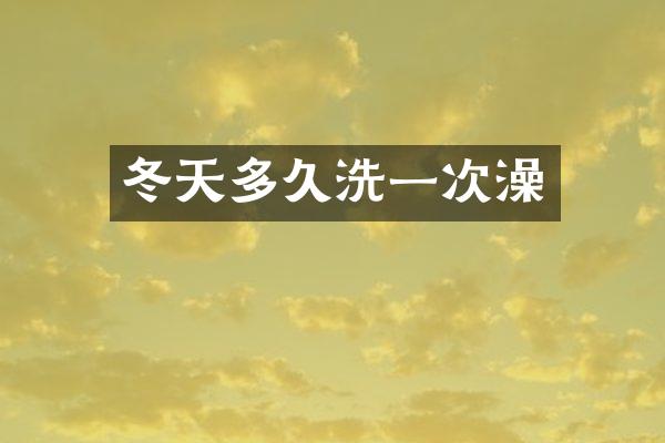 冬天多久洗一次澡