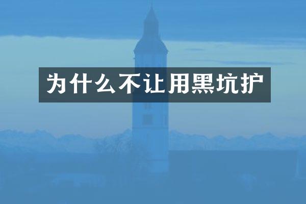 为什么不让用黑坑护
